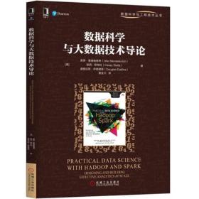 数据科学与大数据技术导论 凯西斯特拉 机械工业出版社