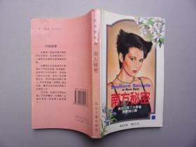 伊甸园系列---南方秘密