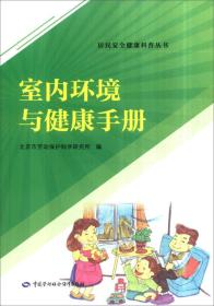 室内环境与健康手册9787516727188中国劳动社会保障出版社