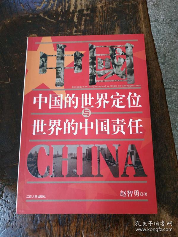 中国的世界定位与世界的中国责任