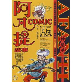 阿凡提故事COMIC版 1.神箭手9787537156608
