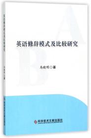 英语修辞模式及比较研究