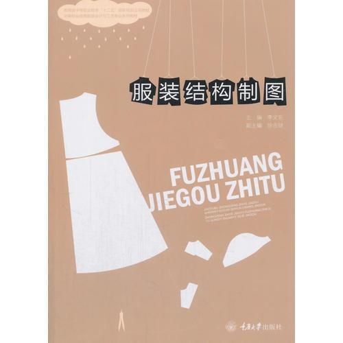 服裝結(jié)構(gòu)制圖9787562495031