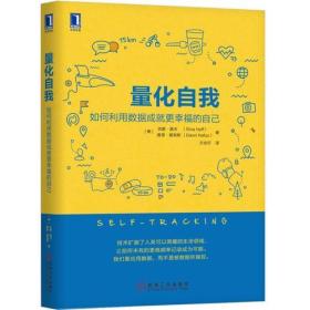 量化自我：如何利用数据成就更幸福的自己