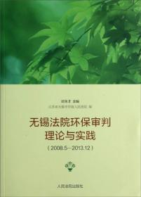 无锡法院环保审判理论与实践:2008.5-2013.12