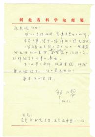 S1--0016：河北省科学院院长、石油烃裂解研究专家，邹仁鋆教授信札一通一页