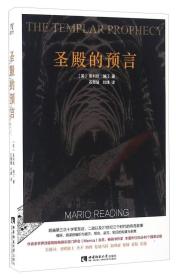 圣殿的预言麦利欧?瑞汀MarioReading西南师范大学出9787562178958