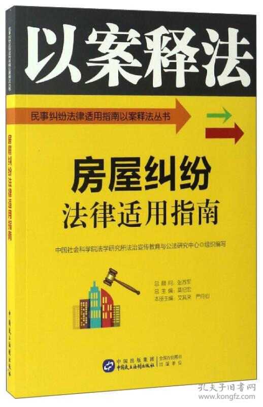 房屋纠纷法律适用指南