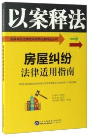 房屋纠纷法律适用指南/民事纠纷法律适用指南以案释法丛书