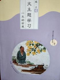 语文主题学习之18：9年级下(标价0.01元非实际价格，表示议价，下单前请先联系，不联系不发货)