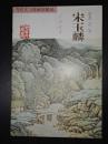 当代实力派画家精品—宋玉麟·古韵新风（8开本）