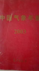 中国气象年鉴2003现货处理