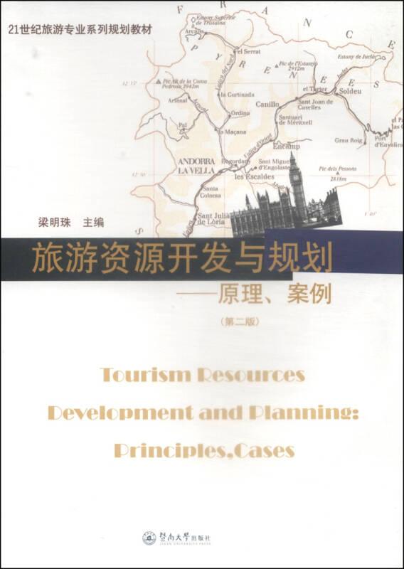 旅游資源開發(fā)與規(guī)劃:原理、案例(第2版) 梁明珠 暨南