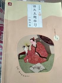 语文主题学习之16：8年级下(包原厂原版正版)