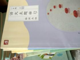 语文主题学习之15：8年级上(包原厂原版正版)