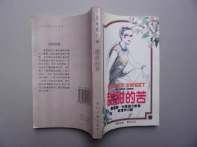 伊甸园系列---甜甜的苦