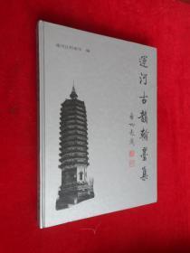 运河古韵翰墨集