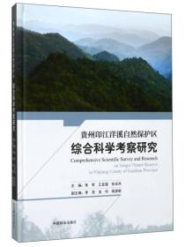 贵州印江洋溪自然保护区综合科学考察研究(精)