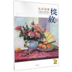 主题教学绽放系列丛书绽放色彩静物
