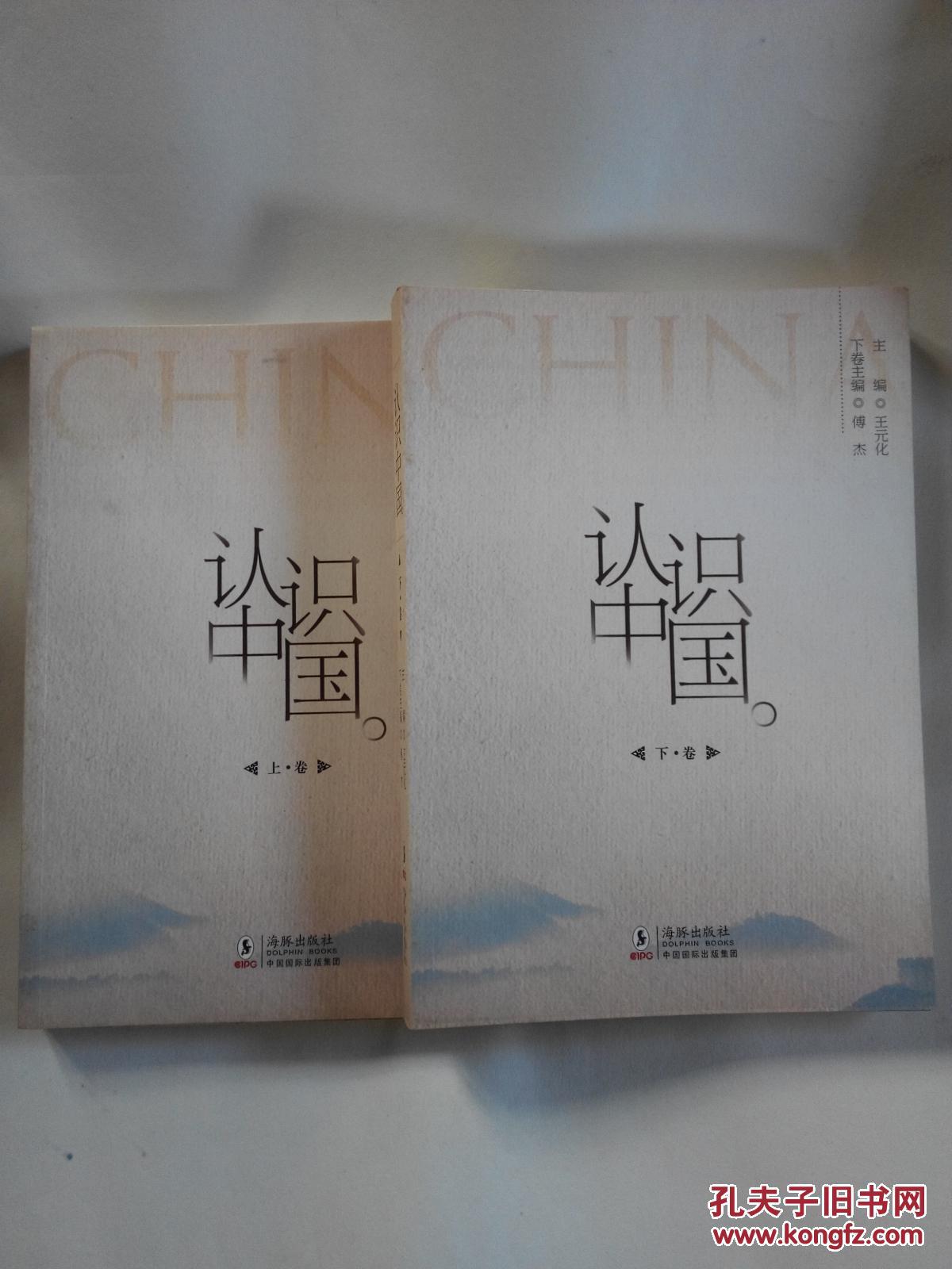 认识中国（上下卷）