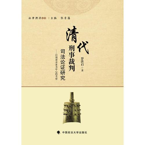 清代刑事裁判司法论证研究——以刑部命案为中心的考察(32开平装 全1册)