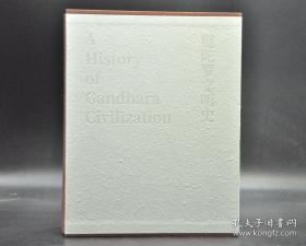 《犍陀罗文明史》（全一册）8开精装带函套，作者何平亲笔签名极限本（国内首部关于犍陀罗历史、艺术和佛教文明的通史性著作。与犍陀罗相关的电视专题纪录片，有望今年内在央视推出）