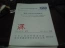 中华人民共和国国家标准:建筑工程项目管理规范GB/T 50326-2001