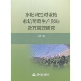 水肥调控对设施栽培葡萄生产影响及其管理研究