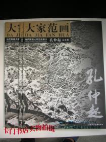 《大家范画-当代国画大家范画展示：孔仲起山水卷》（4开 ） 【中国画山水画册画集类】