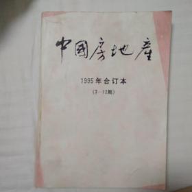 中国房地产1995年合订本7-12期