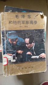 毛泽东和他的军事高参