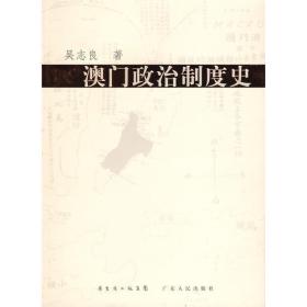 澳门政治制度史