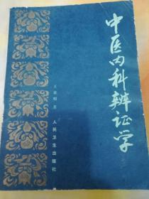 中医内科辩证学（一版一刷）“著名中西医结合专家”王显明扛鼎之作。