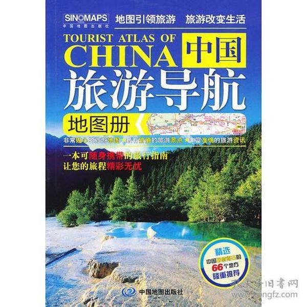 2017中国旅游导航地图册