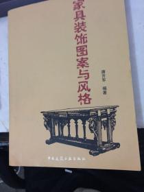 家具装饰图案与风格