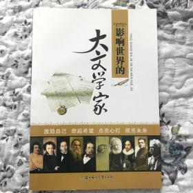 影响世界的大文学家