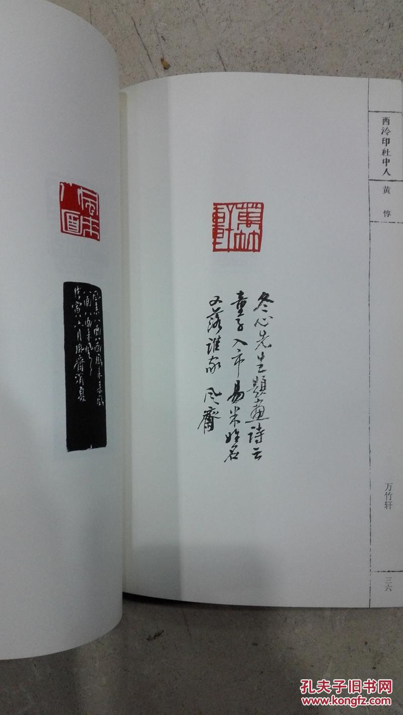 西泠印社中人 黄惇  一版一印