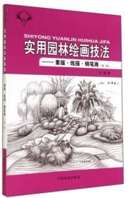 实用园林绘画技法：素描、线描、钢笔画（第2版）