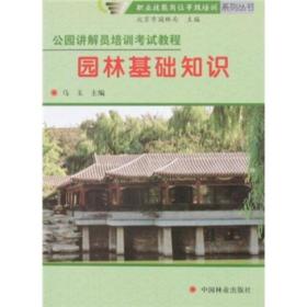 孔夫子旧书网--公园讲解员培训考试教程：园林基础知识