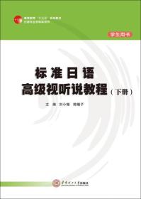 标准日语高级视听说教程/高等教材“十三五”规划教材·日语专业多媒体系列