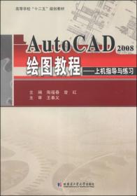 AutoCAD2008绘图教程：上机指导与练习/高等学校“十二五”规划教材