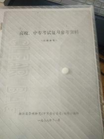 高校中专考试复习参考资料 含一九七九年全国高等学校考试复习大纲（草案）及一九七八年全国高等学校统一招生数学试题解答等  复印本  单面复印  请慎购