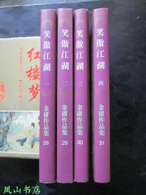 笑傲江湖（全四册，三联金庸作品集28~31，1999年9月2版1印，保证正版，难得品相！）【包快递】