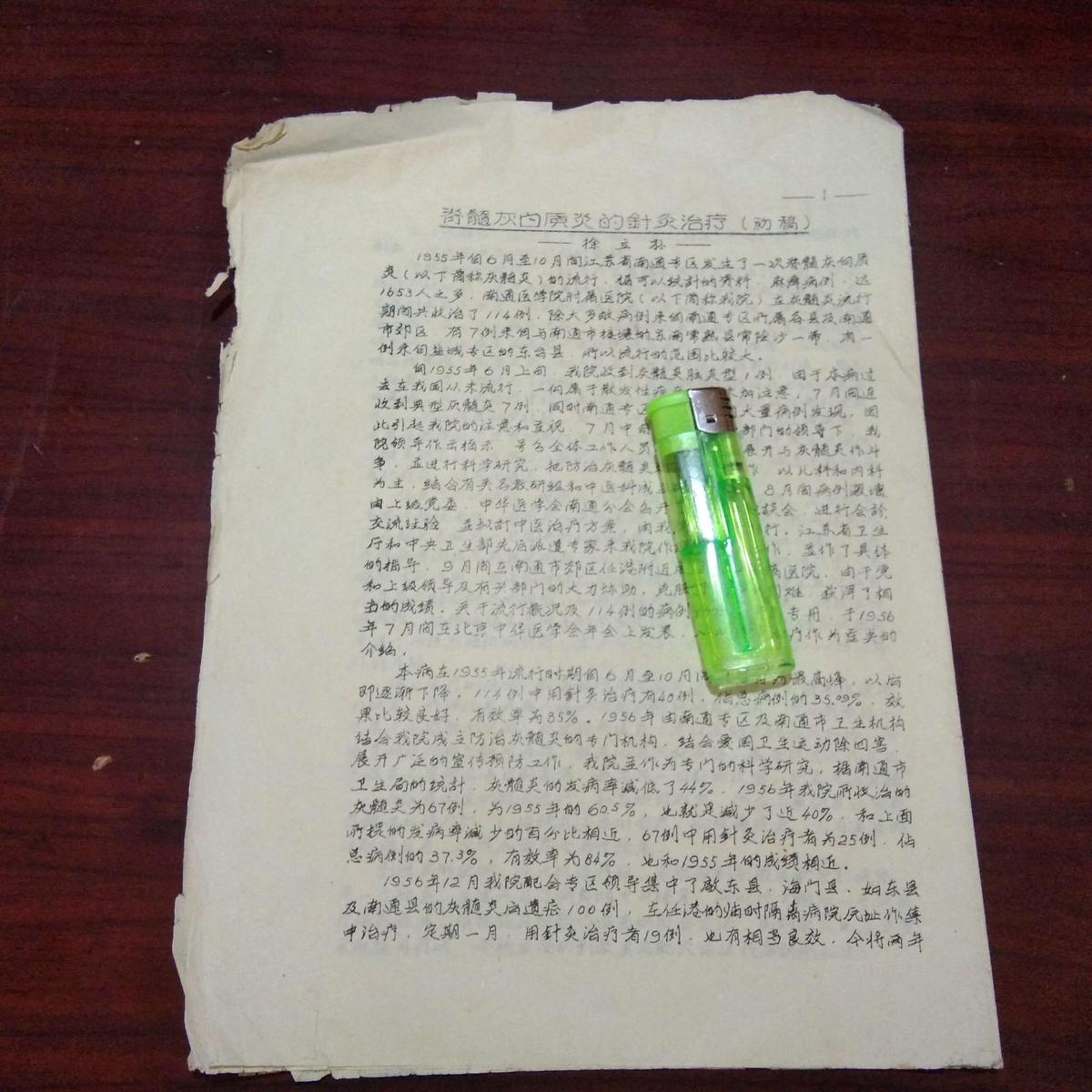 脊髓灰白质炎的针灸治疗（初稿）（徐立孙 ）（16开油印）（孤本）