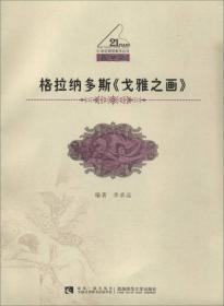 格拉纳多斯《戈雅之画》（教学版）/21世纪钢琴教学丛书