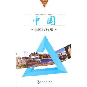 拉美专家看中国系列-中国：大国的构建