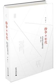 纷争的年代：当代西方思想寻踪2003-2012