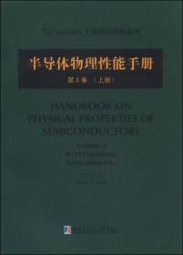 Springer手册精选原版系列：半导体物理性能手册（第3卷 上册）