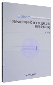 中国公司并购中政府干预效应及其职能定位研究