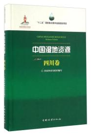 中国湿地资源四川卷专著ChinawetlandsresourcesSichuanvolume国家林业局组织编